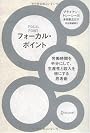 フォーカル・ポイント