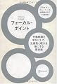 フォーカル・ポイント