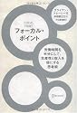フォーカル・ポイント
