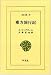 東方旅行記 (東洋文庫 (19))