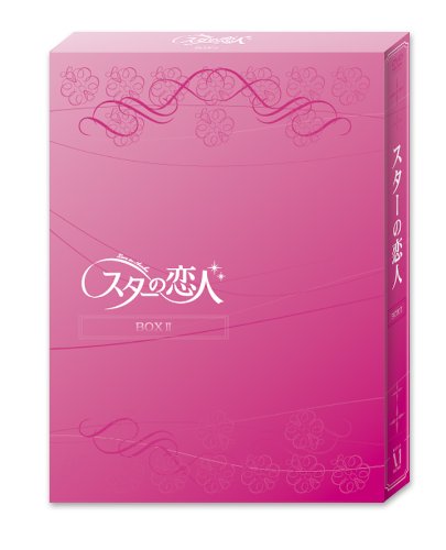 Cover image : スターの恋人 DVD-BOXII