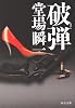破弾 (中公文庫)