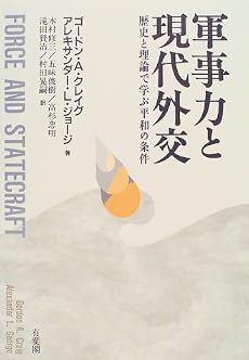 軍事力と現代外交―歴史と理論で学ぶ平和の条件