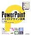 PowerPoint スライドデザイン辞典