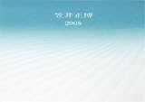 2008年カレンダー『笠井正博』/美しいグラデーションのアート作品集