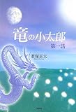 竜の小太郎〈第1話〉-
