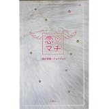 恋マチ―「恋の待受」フォトブック
