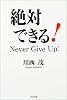 絶対できる!―Never Give Up!