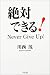 絶対できる!―Never Give Up!