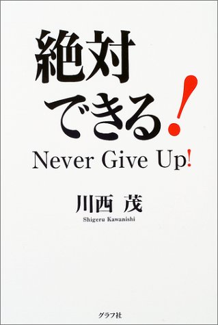 絶対できる!―Never Give Up!