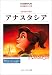 アナスタシア (スクリーンプレイ・シリーズ―名作映画完全セリフ集)