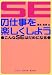 SEの仕事を楽しくしよう―こんなSEはだめになる