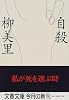 自殺 (文春文庫)