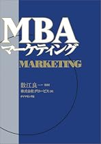 MBAマーケティング