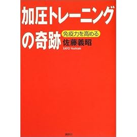 加圧トレーニングの奇跡―免疫力を高める