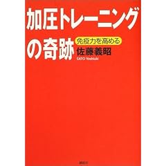 加圧トレーニングの奇跡 (講談社の実用BOOK)
