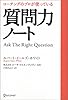 コーチングのプロが使っている質問力ノート