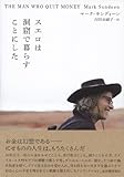 書評 スエロは洞窟で暮らすことにした by sasha