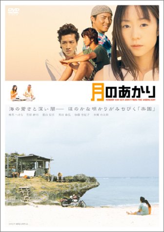 月のあかり 椎名へきる 笠原紳司 葛山信吾 黒田倫弘 加藤登紀子 安田圭 倉持健一 馬上伸一