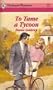 To Tame A Tycoon (Harlequin Romance)