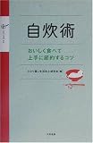 自炊術―おいしく食べて上手に節約するコツ/