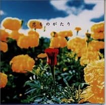 恋ものがたり