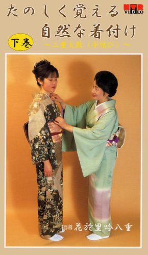 VHSビデオ たのしく覚える自然な着付け [下巻]~二重太鼓(手結び)~