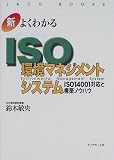 新・よくわかるISO環境マネジメントシステム―ISO14001対応と構築ノウハウ (JACO BOOKS―新・ISO14000入門シリーズ) の評価・レビュー