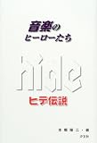ヒデ伝説 (音楽のヒーローたち)