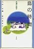島の時間―九州・沖縄 謎の始まり