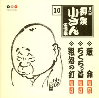 Cover image : 五代目柳家小さん 名演集10 短命/ろくろっ首/粗忽の釘