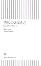 情報のさばき方―新聞記者の...