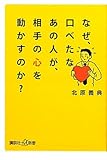 書評 なぜ、口べたなあの人が、相手の心を動かすのか? by らくだイクメン
