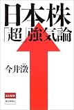 日本株「超」強気論