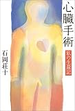 心臓手術―私の生還記