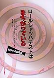 ロールシャッハテストはまちがっている―科学からの異議