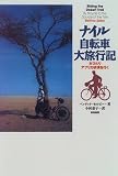 ナイル自転車大旅行記―女ひとりアフリカ砂漠を行く