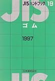 JIS�n���h�u�b�N �S�� (1997)