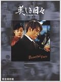 完全保存版 ピアノ・ソロ  美しき日々~Beautiful Days~
