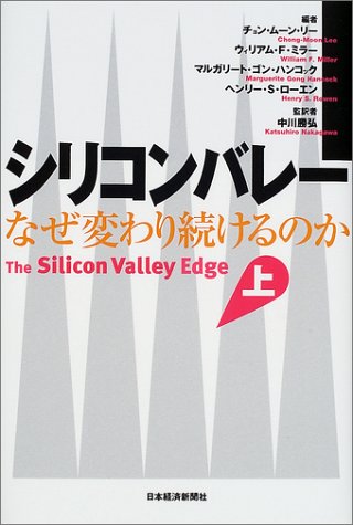 シリコンバレー―なぜ変わり続けるのか〈上〉