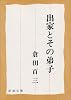 出家とその弟子 (新潮文庫)