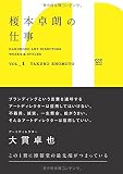 榎本卓朗の仕事 (HAKUHODO ART DIRECTORS WORKS & STYLES)
