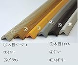 エムエフ　コーナーガードST　Mサイズ　34×34×900mm　10本　木目ベージュ