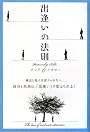 出逢いの法則