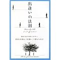 [本]　出逢いの法則