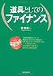 道具としてのファイナンス