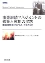 事業継続マネジメントの構築と運用の実践―事業継続計画(BCP)の上手な作り方