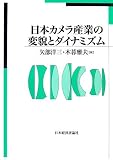 日本カメラ産業の変貌とダイナミズム
