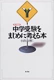 中学受験をまじめに考える本
