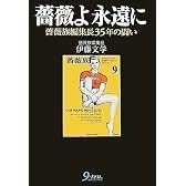 薔薇よ永遠に―薔薇族編集長35年の闘い